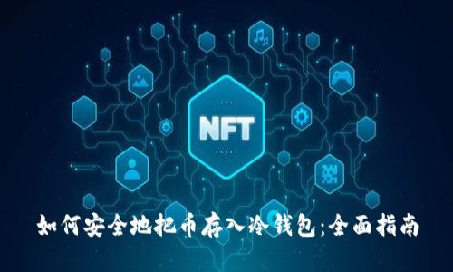 如何安全地把币存入冷钱包：全面指南
