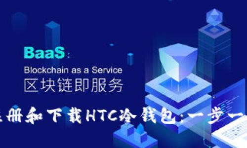 如何注册和下载HTC冷钱包：一步一步指南