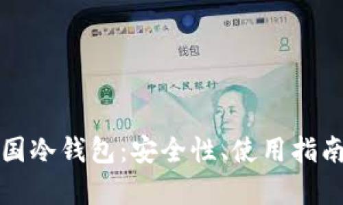 全面解析韩国冷钱包：安全性、使用指南与市场前景