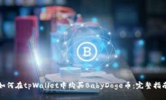 如何在tpWallet中购买BabyD