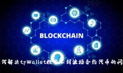 如何解决tpWallet搜索不到波