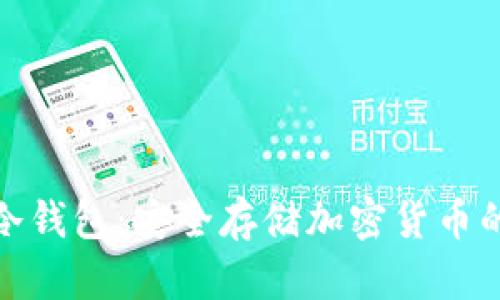 秋田犬币冷钱包：安全存储加密货币的最佳选择
