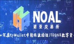 如何在tpWallet中转账波场链