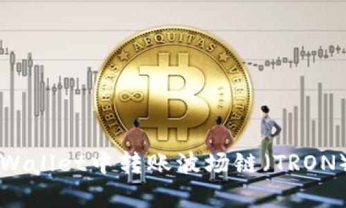 如何在tpWallet中转账波场链（TRON）数字货币