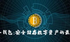USDT冷钱包：安全储存数字