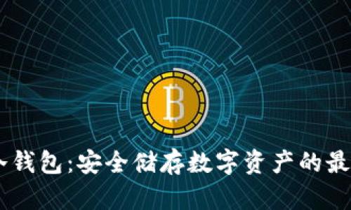 USDT冷钱包：安全储存数字资产的最佳选择