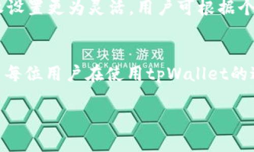  tpWallet授权：如何使用和管理你的数字资产钱包 

tpWallet, 数字资产, 钱包管理, 加密货币 /guanjianci

0. 引言
随着区块链技术的发展，数字资产的管理与使用变得愈加重要。tpWallet作为一款便捷的数字资产钱包，提供了安全、高效的授权管理功能。本文将从多个角度深入探讨tpWallet的授权机制，帮助用户更好地理解如何使用和管理他们的数字资产。

1. 什么是tpWallet？
tpWallet是一款多功能的数字资产钱包，支持多种加密货币的存储和交易。其主要特点包括用户友好的界面、高度的安全性和强大的授权管理功能。tpWallet不仅允许用户方便地进行资产管理，还提供了交易历史查询和资产增值服务。

2. tpWallet的授权机制
tpWallet的授权机制是确保用户资产安全的关键部分。它包含两种主要的授权方式：钱包密码和生物识别技术。用户必须在进行任何重要操作之前输入钱包密码，以验证身份。此外，很多智能手机还支持指纹识别和面部识别，这无疑为用户提供了更便捷的授权方式。

3. 如何进行tpWallet的授权设置？
首先，用户在下载并安装tpWallet后，需要创建一个新钱包并设置一个强密码。用户可以选择将钱包文件备份到云端或本地，确保在任何情况下都能恢复自己的资产。

在设置完成后，用户可以通过以下步骤进行授权设置：
ul
  li打开tpWallet应用，并进入设置菜单。/li
  li选择“安全性”选项。/li
  li按照提示进行密码和生物识别技术的设置。/li
/ul

4. tpWallet的授权功能的优点
tpWallet的授权功能为用户提供了多重安全保证。首先，用户密码的强度极大地提升了钱包的安全性。即使黑客获得了用户的手机，单靠手机是无法直接访问钱包内容的。

其次，采用生物识别技术的授权方式大大提高了用户体验。指纹和面部识别的速度和便利性使得用户能够迅速完成交易，同时降低了因密码泄露而导致资产丢失的风险。

5. 常见问题解答

问题1：tpWallet支持哪些加密货币？
tpWallet支持多种主流的加密货币，比如比特币、以太坊、莱特币等。用户可在tpWallet中轻松添加和管理这些资产。对于每一种支持的加密货币，tpWallet提供相应的交易和转账服务，并提供实时价格更新和市场资讯。

问题2：如果我忘记tpWallet密码该怎么办？
如果用户不幸忘记了tpWallet密码，首先应尝试找回密码的选项。如果没有设置密码提示问题或无法恢复密码，用户可能需要通过备份的助记词来恢复钱包。tpWallet在用户创建时提供了助记词，确保用户可以在任何情况下重新获取账户的访问权限。

问题3：tpWallet的数据安全性如何保障？
tpWallet数据安全性保障主要分为几个层面。首先，用户的私钥始终保存在本地，而不是托管在服务器上。其次，tpWallet采取了高强度的数据加密措施，确保用户的交易记录、资产信息等数据不被泄露。此外，钱包定期更新，修补已发现的漏洞，以跟进最新的安全防护技术。

问题4：tpWallet与其他数字资产钱包的区别是什么？
与其他数字资产钱包相比，tpWallet在用户体验和安全性方面表现突出。tpWallet致力于提供简洁的操作界面，使得即便是新手也能顺利上手。此外，tpWallet的授权设置更为灵活，用户可根据个人需求定制安全策略。整体上，tpWallet是一款兼顾安全性和使用便捷性的优秀数字资产钱包。

结尾
通过上述的介绍，我们可以看到tpWallet在数字资产管理中的重要性。不论是从授权机制的安全性，还是从用户体验的便利性，tpWallet都展现出了极大的潜力。希望每位用户在使用tpWallet的过程中，能够有效地管理和保护自己的数字资产。未来，随着区块链技术的发展，tpWallet还将不断更新迭代，提供更优秀的服务，让用户的数字资产更加安全、便捷。  

以上是关于tpWallet授权的详细介绍与相关问题解答，若有进一步的疑问，欢迎随时提问。