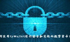 如何使用tpWallet进行安全和