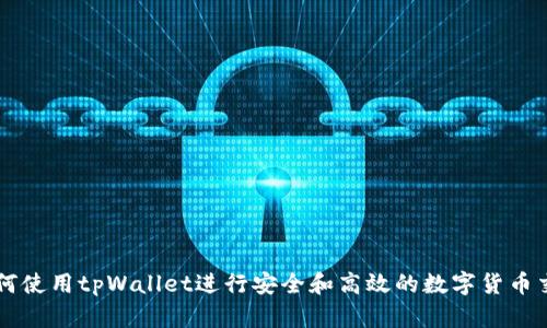 如何使用tpWallet进行安全和高效的数字货币交易
