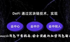 Metamask钱包下载指南：安全