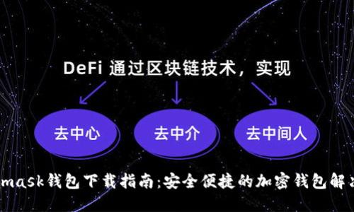 Metamask钱包下载指南：安全便捷的加密钱包解决方案