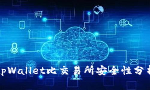 tpWallet比交易所安全性分析