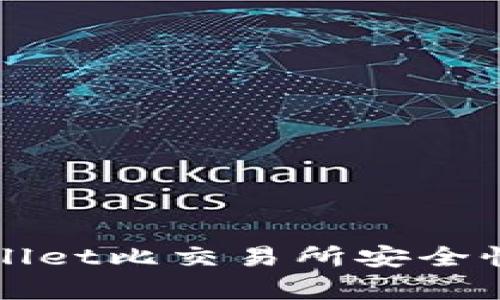 tpWallet比交易所安全性分析
