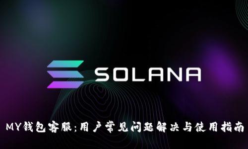 MY钱包客服：用户常见问题解决与使用指南