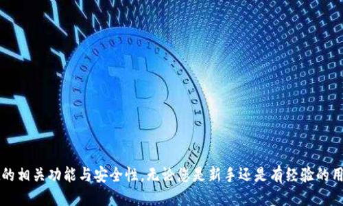   如何将USDT提到TPWallet：全面指南 / 
 guanjianci USDT, TPWallet, 加密货币, 转账流程 /guanjianci 

随着加密货币的普及，越来越多的人们开始使用数字货币进行投资和交易。在众多的数字货币中，USDT（泰达币）因其与美元的1:1锚定而备受欢迎。TPWallet作为一种创新的数字钱包，支持多种类型的加密货币，包括USDT。本文将详细介绍如何将USDT提到TPWallet，并提供常见问题的深入回答，帮助用户顺利完成转账操作。

一、什么是TPWallet？
TPWallet是一款多功能的加密货币钱包，用户可以用它管理多种数字货币。它不仅支持USDT，还支持以太坊（ETH），比特币（BTC）等主流加密货币，用户能够在一个应用中管理多个资产。TPWallet的安全性较高，用户的私钥由用户自己管理，增加了资金安全性。此外，TPWallet还具有友好的用户界面，适合新手和有经验的用户。

二、如何将USDT提到TPWallet？
在将USDT存入TPWallet之前，用户需要提前下载并安装TPWallet应用。安装后，用户需要创建一个新的钱包或导入现有的钱包。详细流程如下：

ol
listrong下载TPWallet/strong: 在应用商店中搜索TPWallet，下载并安装应用。/li
listrong创建钱包/strong: 打开应用后，按照提示创建一个新钱包，并务必妥善保管助记词和私钥。/li
listrong获取钱包地址/strong: 在TPWallet主页中，找到USDT的页面，点击获取钱包地址，系统将显示一个字符串这是您的USDT充值地址。/li
listrong选择转币方式/strong: 确认您将要转出的USDT来源，一般有两种方式，即从交易所提币或从其他钱包转账。/li
listrong输入转账信息/strong: 不论是从交易所提币还是从其他钱包转账时，都需要输入TPWallet中的USDT充值地址及转账金额。/li
listrong确认转账/strong: 在确认所有信息无误后，提交转账请求，并等待交易确认。/li
listrong查看到账情况/strong: 常规情况下，USDT转账在几分钟内会到达TPWallet，用户可以在TPWallet中查看余额。/li
/ol

三、USDT提到TPWallet的注意事项
虽然USDT的转账流程相对简单，但在操作过程中还是有一些注意事项需要引起重视：

ul
listrong确保地址正确/strong: 在转账前一定要仔细检查地址是否输入正确，一旦转账成功，资金将无法恢复。/li
listrong注意手续费/strong: 不同平台和网络会收取不同的手续费，用户应提前了解并准备好足够的费用。/li
listrong网络繁忙时的转账时间/strong: 在高峰时期，区块链网络可能会忙碌，导致转账确认时间变长，用户需耐心等待。/li
listrong注意于安全性/strong: 在任何情况下，不要轻易泄露自己的私钥或助记词，确保自己的数字资产安全。/li
/ul

四、常见问题解答
在转账过程中，用户可能会产生以下几个常见问题，接下来将一一解答。

问题一：USDT从交易所提币，需要注意哪些事项？
从交易所提取USDT时，首先需要确认您的交易所账户中足够的余额。另外，所有交易所都有各自的转账流程和要求，用户应提前查阅交易所的相关说明。接下来是几个具体注意事项：

ol
listrong进行身份验证/strong: 为了保障资金安全，很多交易所要求用户完成身份验证。确保在提币前验证已完成。/li
listrong充值地址复制/strong: 复制TPWallet提供的USDT地址时应小心，确保没有多余的空格或字符，避免不必要的损失。/li
listrong了解手续费和限制/strong: 大多数交易所对于提币会收取手续费，并且对于提币金额也有一定限制，用户需提前询问清楚。/li
listrong确认转账状态/strong: 提币后可在交易所查看转账状态，确保交易被确认，一般会提供区块链交易哈希链接，方便用户进行跟踪。/li
/ol

问题二：USDT转账后未到账怎么办？
如果转账后USDT没有及时到账，用户可以采取以下步骤进行自查：

ol
listrong确认交易状态/strong: 可以通过交易所或钱包提供的交易哈希在区块浏览器中查看交易状态，看看是否成功被确认。/li
listrong确认转账信息/strong: 回顾转账过程和输入的信息，确保地址和金额都输入无误，没有错误。/li
listrong等待时间/strong: 在繁忙的网络状态下，确认时间可能会延长，建议耐心等待一段时间再查询。/li
listrong联系客服/strong: 如果超过规定时间仍未到账，可以联系TPWallet的客服或交易所客服，提供相关交易信息请求协助。/li
/ol

问题三：TPWallet的安全性如何？
TPWallet的安全性是很多用户关注的问题。TPWallet采用多种安全措施来保护用户资金：

ol
listrong私钥管理/strong: 用户的私钥存储在本地，用户可以完全掌控自己的数字资产，减少被盗的风险。/li
listrong多重验证/strong: TPWallet提供多重验证方式，可以大大增强账户的安全性。/li
listrong备份与恢复/strong: 用户可以备份助记词，以便在设备丢失或更换的情况恢复钱包。/li
listrong定期更新/strong: TPWallet团队会定期对应用进行更新，以修复潜在的安全漏洞。/li
/ol

问题四：如何TPWallet的使用体验？
为了提升用户在TPWallet的使用体验，可以考虑以下几个方面：

ol
listrong定期备份/strong: 定期备份助记词，确保在必要时能快速恢复钱包。/li
listrong关注更新/strong: 及时更新软件以获得最新的功能和安全性提升。/li
listrong保持清晰的资金管理思路/strong: 制定合理的投资策略，清晰管理自己的资金。/li
listrong利用社区资源/strong: 参与TPWallet的相关社区，获取更多的使用技巧和信息。/li
/ol

综上所述，将USDT提到TPWallet是一个简单但需要谨慎操作的过程。希望本文提供的信息能够帮助用户顺利完成操作，并了解TPWallet的相关功能与安全性。无论您是新手还是有经验的用户，合理的资金管理与安全保护都是必要的。