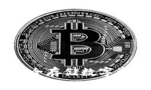 库神冷钱包：安全存储数字资产的理想选择