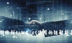 币安转账到tpWallet使用的链