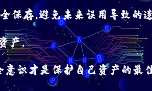   如何找回tpWallet的助记词：全面指南 / 
 guanjianci tpWallet, 助记词, 钱包恢复, 数字货币 /guanjianci 

在数字货币的世界里，安全性是非常重要的，而助记词是保护数字资产的关键组成部分。tpWallet是一款广受欢迎的数字货币钱包，支持多种加密货币。助记词是用户创建钱包时生成的一组单词，通常由12到24个单词组成，用于恢复钱包。如果用户不小心遗失了助记词，如何找回tpWallet的助记词将成为一个棘手的问题。本文将探讨如何找回tpWallet的助记词，并提供一些预防措施以确保用户的数字资产安全。

什么是tpWallet？
tpWallet是一款支持多种数字货币的钱包应用，用户可以通过它存储、管理和转账各种加密货币。tpWallet与其他数字钱包类似，使用了密码学技术来确保用户的资金安全。除了存储和管理功能，tpWallet还提供了交易所的功能，用户可以在应用内直接交易不同的数字货币。

助记词的作用与重要性
助记词是钱包安全的重要保障，用户在创建钱包时生成的帮助他们在忘记密码或在更换设备时恢复钱包的工具。助记词实际上是一种密钥，用于解锁钱包中的数据和资产。缺失助记词可能意味着一旦钱包被重置或者设备损坏，用户将无法再访问他们的资产。因此，妥善保管助记词是保护数字资产的基本原则。

如何找回tpWallet的助记词？
1. 检查原始记录：通常在创建tpWallet时，系统会提示用户记录助记词。在初始设置完成后，应用可能会要求用户再次确认助记词。如果该提示被忽略，确保检查您曾经记录助记词的地方，如纸张、文件或记事本。

2. 查看电子邮件：有些钱包在创建过程中，会请用户通过电子邮件发送助记词或其他钱包信息。如果您还保留着与tpWallet相关的电子邮件，那么可能在其中找到助记词的记录。

3. 访问tpWallet的帮助中心：tpWallet的一些帮助文档可能会提供恢复助记词的相关信息。在帮助中心搜索关键词“助记词”或者“找回钱包”等，看看是否有其他用户分享的解决方案。

4. 联系客服：如果您尝试了上述方法仍然无法找回助记词，您可以尝试联系tpWallet的客服，询问是否有其他的恢复选项。不过，要注意的是，作为用户，您需要提供尽可能多的信息以证明您的身份。

预防措施：如何安全保管助记词
1. 纸质备份：最好将助记词写下来，并将其保存在一个安全的地方，例如保险箱中。避免将助记词存储在互联网上、手机或电脑上，这样可以降低被黑客攻击的风险。

2. 多重备份：考虑使用多个地点来存储助记词的备份。如果只有一份备份，可能在意外情况下失去备份，所以多一份总是好的。

3. 使用密码管理器：有些密码管理器可以安全地保存用户的助记词和其他敏感信息。选择知名且信任的密码管理器来确保安全。

4. 定期检查：定期检查助记词的安全性，并确认备份是否完好。这一措施能确保及时发现可能的安全隐患。

如何确保tpWallet的安全性？
1. 更新软件：保持tpWallet应用和设备操作系统的最新版本，确保您使用最新的安全补丁。

2. 启用双重身份验证：如果tpWallet支持两步验证功能，请务必启用，以增加账户安全性。该措施已被证明能有效减少未授权访问。

3. 地点安全：只在可信赖的网络下使用tpWallet，尽量避免在公共Wi-Fi环境下进行敏感操作。

4. 不要分享助记词：切勿与任何人分享您的助记词。任何拥有助记词的人都可以访问您的钱包中的资金。

可能遇到的相关问题

h41. 如果丢失了助记词，是否还有可能找回tpWallet的资产？/h4
丢失助记词后，用户的资产基本上无法找回。这是因为助记词是解锁钱包的关键信息，没有助记词，钱包中的数据是完全加密的。不过，如果用户使用了其他的恢复方式，比如通过备份或同步设备，资产可能仍然可用。

对于已经遗失助记词的用户来说，首先应冷静思考是否还有其他储存途径。例如，查看是否有在其他设备上登录过tpWallet，或许还可以找到推送给你的安全问题答案的邮件记录。更进一步的，用户应持有更好的管理习惯，确保未来不再发生类似的事情。

h42. tpWallet支持的其它恢复方式是什么？/h4
tpWallet的主要恢复方式是助记词，然而，一些钱包可能还提供额外的恢复方式。请务必查阅,tpWallet是否提供通过邮箱、手机验证或秘密问题的恢复功能。确保在首次创建账户时，用户设置了这些额外的安全保障措施。

此外，使用助记词外，用户在设置tpWallet时还应该启用二次身份验证。尽可能地，用户应该额外保留安全备份信息，以便后续需要时可以轻松恢复。

h43. 我应该如何选择一个安全的数字钱包？/h4
选择一个安全的钱包时，需要考虑多个因素，包括私密性、易用性以及可访问性等。首先要确保钱包支持多种加密货币，能适应未来市场的变化。其次，查看其在加密社区中的评价和反馈，选择在用户之间有良好声誉的钱包。此外，优良的钱包会定期更新和审核其安全体系，确保保护用户资产的能力。

尽量避开那些提供无需助记词或钥匙即可恢复的数字钱包。很多情况下，这类钱包在便利性与安全性之间存在犹豫，因此使用这类钱包可能导致潜在的资金损失。确保了解需要的帮助和程序，并在创建账户之前进行全面分析。

h44. 助记词泄露后该怎么办？/h4
如果助记词不慎泄露，用户应立即采取行动，确保资产的安全。首先，用户需尽快将账户中的资产转移到另一钱包中，避免进一步的资金损失。其次，为新钱包创建新的助记词，并确保将助记词安全保存，避免未来误用导致的遗失。

如果因助记词泄露而使用户面临更大安全风险，进一步应采取措施来强化其他资产的安全性，例如更改账户密码、启用双重身份验证等。这些行为可以降低潜在的风险，并有效保护用户的数字资产。

总结而言，助记词在tpWallet中是确保数字资产安全的关键，如果用户遗失了，恢复的可能性将会大大减少，因此必须采取预防手段来安全保管助记词。在使用tpWallet时，保持警惕并加强安全意识才是保护自己资产的最佳方式。