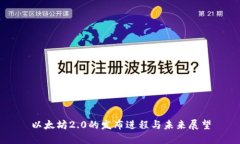 以太坊2.0的发布进程与未