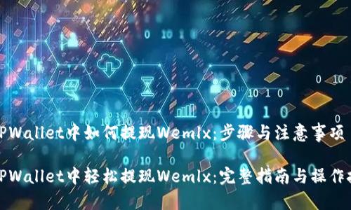 在TPWallet中如何提现Wemlx：步骤与注意事项

在TPWallet中轻松提现Wemlx：完整指南与操作技巧