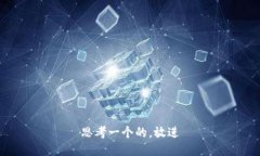 思考一个的，放进
