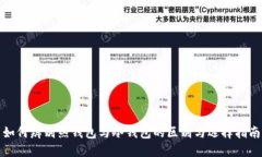 如何辨别热钱包与冷钱包