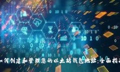 如何创建和管理您的以太