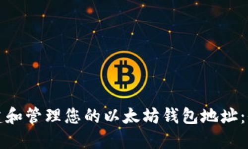 如何创建和管理您的以太坊钱包地址：全面指南