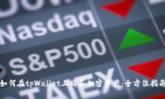 如何在tpWallet上购买加密资