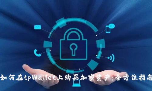 如何在tpWallet上购买加密资产：全方位指南