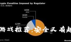 适合中国人的冷钱包游戏