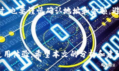   为何tpWallet的余额不动了？解决方案与分析 / 
 guanjianci tpWallet, 数字钱包, 余额问题, 加密货币 /guanjianci 

### 引言

在数字货币蓬勃发展的时代，越来越多的人开始使用数字钱包管理自己的加密资产。在众多数字钱包中，tpWallet因其高效便捷的用户体验备受用户青睐。然而，有用户反映在使用tpWallet时，发现自己的余额出现“静止”现象，即在一段时间内，余额没有任何变化。本文将详细分析造成这一现象的各种原因，并为用户提供相应的解决方案。

### 理解tpWallet的工作原理

tpWallet是一个去中心化的数字钱包，用户可以使用它存储、管理和交易加密货币。它的运作基于区块链技术，用户在钱包中的资产是通过私钥进行保护和管理的。用户可以随时查看自己的余额和交易记录。

尽管tpWallet提供了良好的用户体验，但也不可避免地会遇到一些技术问题，使得用户的余额在某一时间段内未发生变化。造成这一现象的原因多种多样，接下来将逐一分析。

### 可能的原因

1. **网络延迟**

   用户的余额变化通常与区块链网络的状态密切相关。网络延迟可能会导致用户在特定期间未能实时更新余额。当用户进行交易或转账时，他们的请求需要经过区块链网络的验证过程。因此，在网络繁忙或遇到技术问题时，交易可能会停滞，从而造成余额不动的感受。

2. **交易未完成**

   在tpWallet中进行的每笔加密货币交易都有可能未成功完成。 如果您发送了交易但未获得确认，该项交易可能还未在区块链上进行。这种情况通常是由于网络拥塞、交易费用过低或使用了较慢的交易确认方式所致。

3. **钱包故障或维护**

   有时，tpWallet可能会进行系统维护或升级，这可能会影响其性能。在这种情况下，用户的余额显示可能无法更新。这类维护通常是系统正常运行所必需的。

4. **安全问题**

   由于安全隐患，tpWallet可能会限制某些功能。如果系统检测到异常活动，可能会暂时冻结账户以保护用户资产。这种情况虽然极少发生，但一旦出现，也会导致余额不变。

### 如何解决余额不动的问题

#### 网络延迟解决方案

如果余额未更新的原因是网络延迟，用户可以尝试如下措施：

1. **检查网络连接**：确保您的设备连接到稳定的网络。使用无线网络或数据网络，应优先选择信号较强的连接。

2. **使用区块链浏览器**：通过区块链浏览器检查您的交易状态。保留交易哈希（Hash），以便通过浏览器跟踪其状态。

3. **尝试切换网络**：除了Wi-Fi，您还可以尝试使用移动数据网络看看是否可以解决余额不动的问题。

#### 交易未完成解决方案

检查交易状态是解决未完成交易的有效方式：

1. **等待确认**：如果您刚刚提交了交易，可以稍等片刻，有时交易确认需要一定的时间。

2. **提高交易费用**：未来的交易中，考虑提高交易费用，以确保您的交易能在区块链中获得优先处理。

3. **重发交易**：如果交易长时间未确认，您可以尝试重发交易，确保不以较低的费用再次发生。

#### 钱包故障或维护解决方案

如有系统维护或故障导致的余额不动，用户可以：

1. **关注官方公告**：定期访问tpWallet的官网或社交媒体平台，关注官方发布的维护信息。

2. **联系客服**：在这种情况下，直接联系tpWallet的客户支持部门，询问您账户的状态和任何潜在问题。

#### 安全问题解决方案

如果因为安全原因余额不动，用户可以：

1. **检查安全通告**：检查tpWallet是否有关于安全问题的通知，以便及时了解账户的状态。

2. **更改密码并启用双重认证**：为确保账户安全，立即更改密码，并考虑启用双重认证。

### 常见问题解答

#### 问题一：如何查看tpWallet的余额变化？

查看tpWallet余额的步骤
用户可以通过以下步骤查看tpWallet的余额：首先，打开tpWallet应用程序，确保您已登录账户。主界面上会显示您的资产总览，您可以单击各个加密货币图标以查看具体余额。此外，您还可以通过点击“交易记录”选项，了解详细的交易情况。

#### 问题二：我该如何确保我的交易能迅速被确认？

提升交易确认率的方法
要确保您的交易能迅速被确认，可以在进行交易时选择合适的交易费用。通常，交易费用越高，交易确认的速度也会越快。这是因为矿工会优先处理高费用的交易，从而提高确认效率。

#### 问题三：如何恢复tpWallet的使用？

恢复tpWallet使用的步骤
如果由于故障或安全问题，您的tpWallet账户无法使用，您可以尝试重新安装应用或重启设备。在某些情况下，恢复备份文件也会帮助您恢复使用。此外，联系tpWallet的客服团队是解决问题的有效途径。

#### 问题四：tpWallet的安全性如何？

tpWallet安全性的分析
tpWallet在安全性方面采取了多种措施来保护用户资产，包括加密存储和双重认证等。用户应定期更改密码并启用双重认证，以提升安全性。在进行交易时，也要谨慎确认地址和金额，避免任何可能的安全隐患。

### 结语

在使用tpWallet的过程中，用户可能会因各种原因遇到余额不动的问题。认识到这些根本原因并采取适当的解决策略，能够有效提高用户对tpWallet的使用体验。希望本文的分析和建议能帮助您更好地理解和管理tpWallet，确保资产的安全与流畅的交易体验。