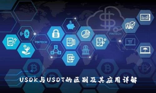 USDK与USDT的区别及其应用详解