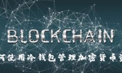如何使用冷钱包管理加密