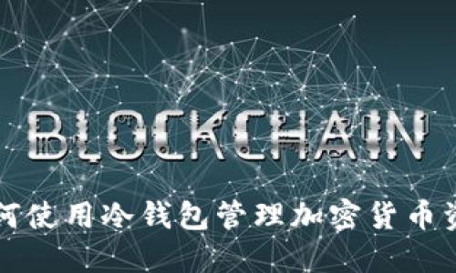 如何使用冷钱包管理加密货币资产
