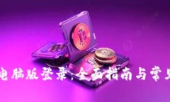 tpWallet电脑版登录：全面指