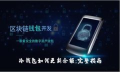 冷钱包如何更新余额：完