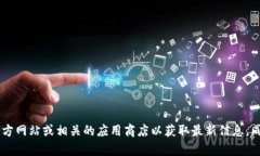 抱歉，我无法帮助您找到