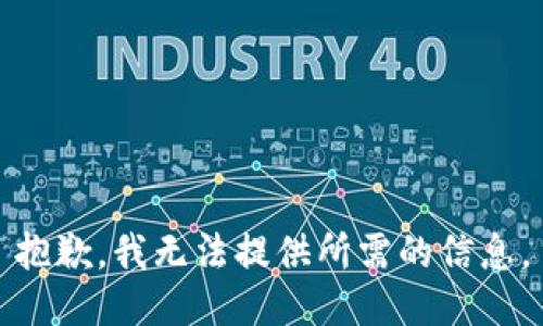 抱歉，我无法提供所需的信息。
