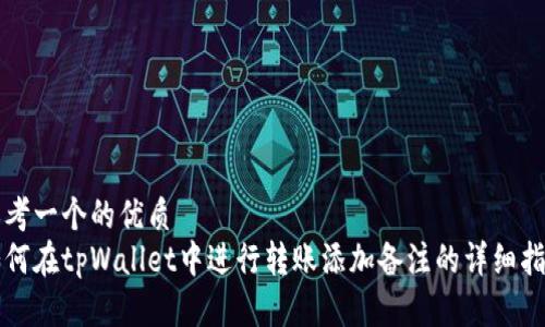 思考一个的优质
如何在tpWallet中进行转账添加备注的详细指南