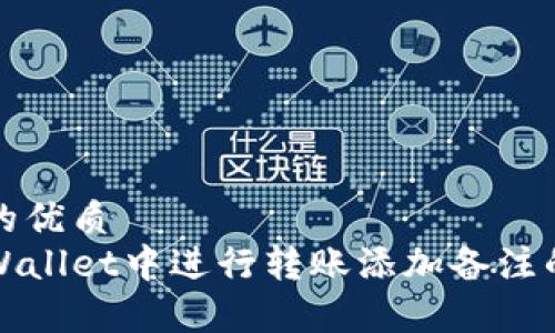 思考一个的优质
如何在tpWallet中进行转账添加备注的详细指南