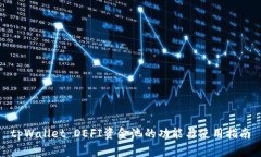 tpWallet DEFI资金池的功能与