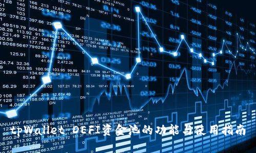 tpWallet DEFI资金池的功能与使用指南