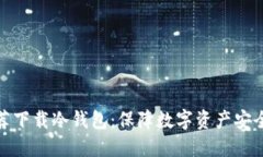 反诈中心推荐下载冷钱包