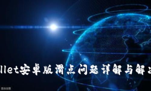 tpWallet安卓版滑点问题详解与解决方案