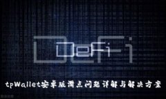 tpWallet安卓版滑点问题详解