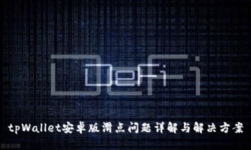 tpWallet安卓版滑点问题详解与解决方案