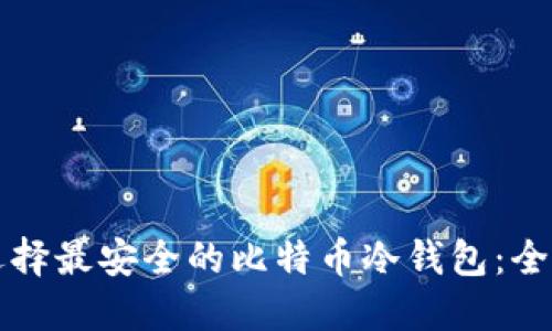 如何选择最安全的比特币冷钱包：全面指南