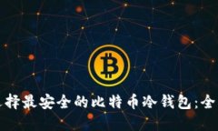 如何选择最安全的比特币