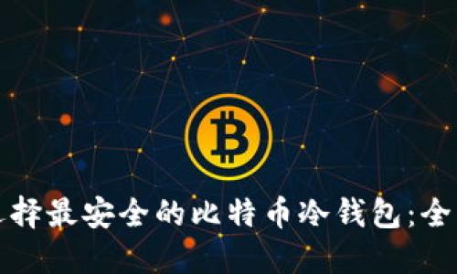 如何选择最安全的比特币冷钱包：全面指南